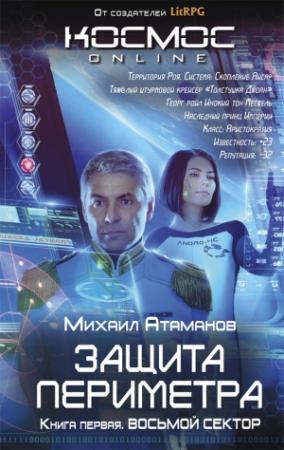 Обложка книги «Защита Периметра. Восьмой сектор» — Михаил Атаманов