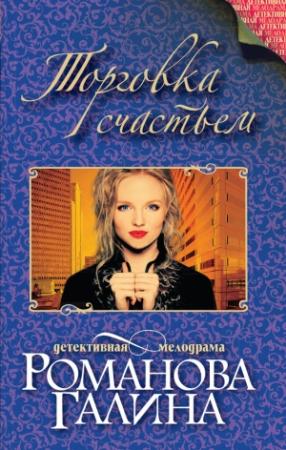Обложка книги «Торговка счастьем» — Галина Романова