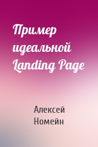 Пример идеальной Landing Page