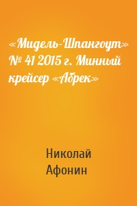 «Мидель-Шпангоут» № 41 2015 г. Минный крейсер «Абрек»