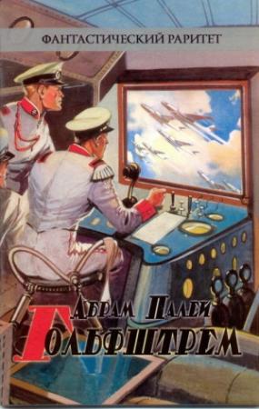 Обложка книги «Гольфштрем» — Абрам Палей