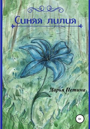 Обложка книги «Синяя лилия» — Дарья Петина