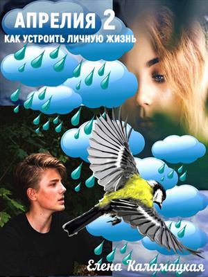 Обложка книги «Апрелия - 2. Как устроить личную жизнь» — Елена Каламацкая