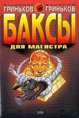 Обложка книги «Двойник» — Владимир Гриньков