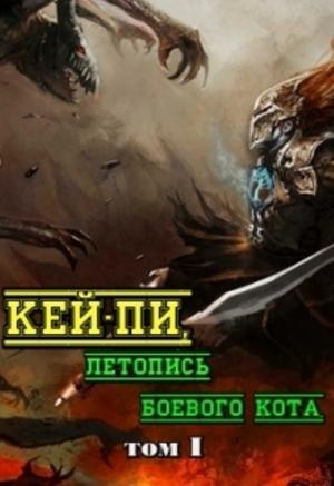 Обложка книги «Кей-пи, летопись боевого кота. Том I» — Тимофей Клыков