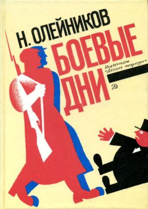 Обложка книги «Боевые дни» — Николай Олейников, Александр Олейников