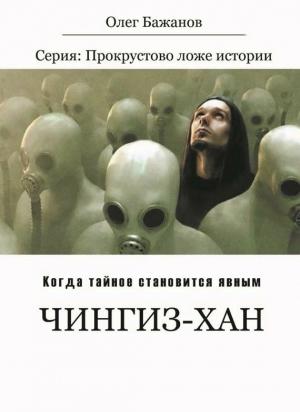 Обложка книги «Чингиз-хан» — Олег Бажанов