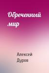Алексей Дуров - Обреченный мир