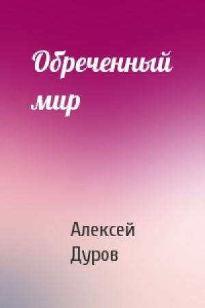 Обложка книги «Обреченный мир» — Алексей Дуров