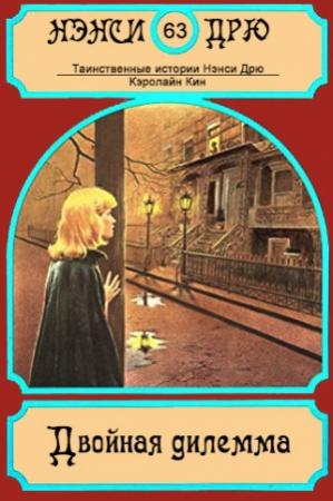 Обложка книги «Двойная дилемма» — Кэролайн Кин