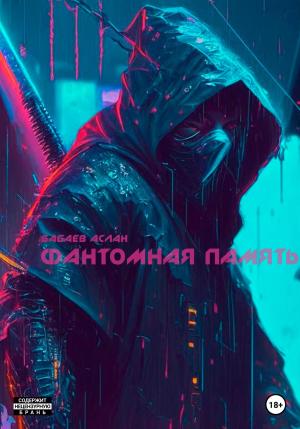 Обложка книги «Фантомная память» — Аслан Бабаев