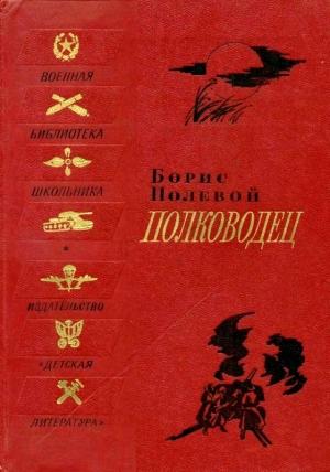 Обложка книги «Полководец. Биографическая повесть» — Борис Полевой