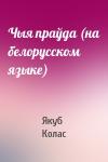 Якуб Колас - Чыя праўда (на белорусском языке)