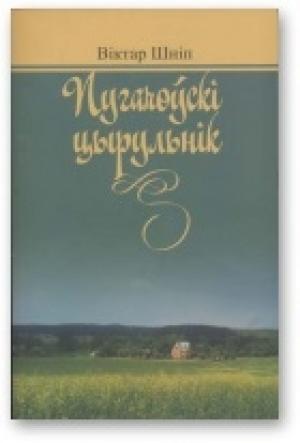 Обложка книги «Пугачоўскі цырульнік» — Віктар Шніп