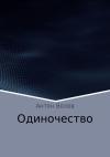 Антон Волов - Одиночество