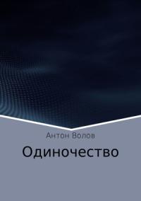 Антон Волов - Одиночество