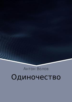 Обложка книги «Одиночество» — Антон Волов