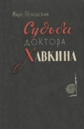 Обложка книги «Судьба доктора Хавкина» — Марк Поповский
