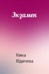 Нина Юдичева - Экзамен