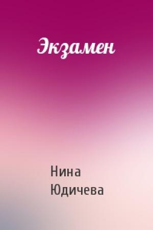 Обложка книги «Экзамен» — Нина Юдичева