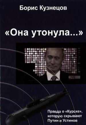 Обложка книги ««Она утонула...»» — Борис Кузнецов