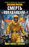 Евгений Лысов - Смерть «попаданцам»! Противостояние