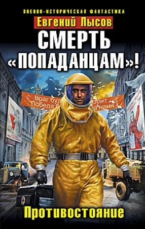 Обложка книги «Смерть «попаданцам»! Противостояние» — Евгений Лысов