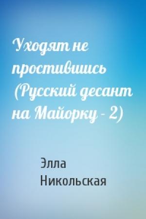Обложка книги «Уходят не простившись (Русский десант на Майорку - 2)» — Элла Никольская