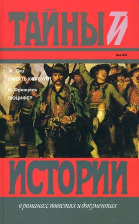 Обложка книги «Смерть консулу! Люцифер» — Жорж Оне, Карл Вильгельм Френцель