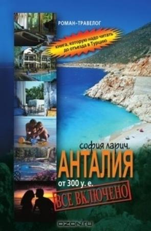 Обложка книги «Анталия от 300 у.е., или Все включено» — София Ларич