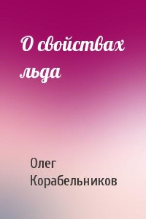 Обложка книги «О свойствах льда» — Олег Корабельников