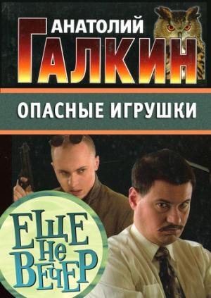 Обложка книги «Опасные игрушки» — Анатолий Галкин