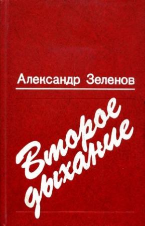 Обложка книги «Второе дыхание» — Александр Зеленов