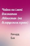 Ричард Бах - Чайка па iменi Джонатан Лiвiнгстан (на белорусском языке)