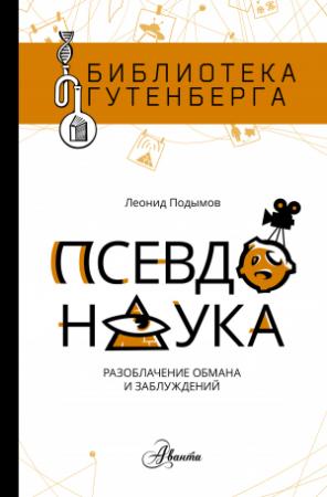 Обложка книги «Псевдонаука» — Леонид Подымов
