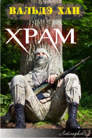 Обложка книги «Храм» — Вальдэ Хан