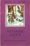Сергей Аксаков, Константин Ушинский, М Быкова, Модест Богданов, Иван Тургенев, Николай Каразин - Петькин заяц