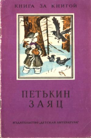 Обложка книги «Петькин заяц» — Сергей Аксаков, Константин Ушинский, М Быкова, Модест Богданов, Иван Тургенев, Николай Каразин