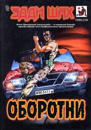 Обложка книги «Оборотни» — Эдди Шах
