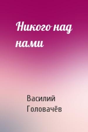 Обложка книги «Никого над нами» — Василий Головачёв