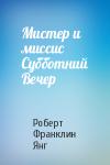 Роберт Янг - Мистер и миссис Субботний Вечер