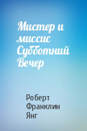 Обложка книги «Мистер и миссис Субботний Вечер» — Роберт Янг