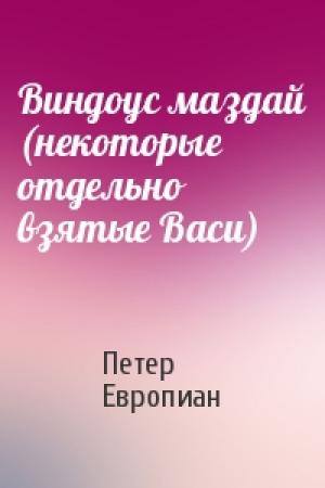 Обложка книги «Виндоус маздай (некоторые отдельно взятые Васи)» — Петер Европиан