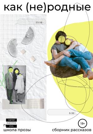 Обложка книги «Как (не)родные» — Лада Ражинскас, Вика Кравцова, Оля Узянова, Ольга Каткова, Регина Тарасова, Михаил Кокин, Анна Пестерева, Оля Продан, Марина Потапова, Женя Красилова, Наташа Подлыжняк