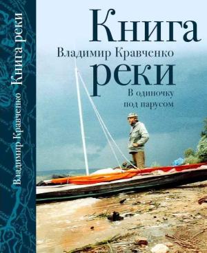 Обложка книги «Книга реки. В одиночку под парусом» — Владимир Кравченко