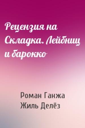 Обложка книги «Рецензия на Складка. Лейбниц и барокко» — Роман Ганжа, Жиль Делёз