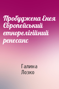 Пробуджена Енея Європейський етнорелігійний ренесанс