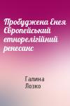 Галина Лозко - Пробуджена Енея Європейський етнорелігійний ренесанс