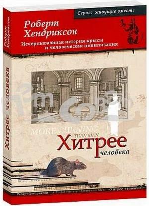 Обложка книги «Хитрее человека. Исчерпывающая история крысы и человеческая  цивилизация» — Роберт Хендриксон