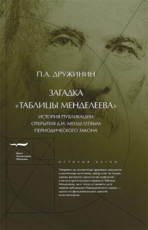 Обложка книги «Загадка «Таблицы Менделеева»» — Петр Дружинин